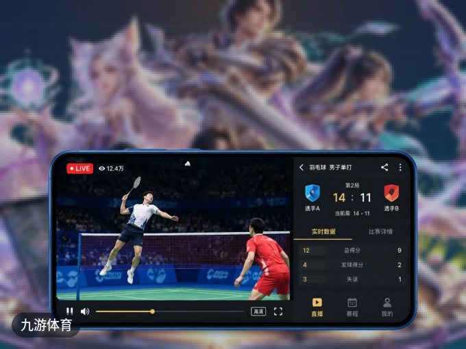 装九游体育 APP，精彩比赛不缺席